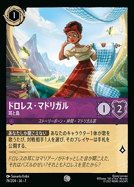 【ロルカナ予約/12月27日】 〔C〕 Ja07-078 《 ドロレス・マドリガル 》 耳と島