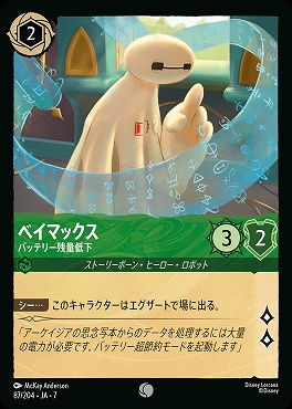 【ロルカナ予約/12月27日】 〔C〕 Ja07-087 《 ベイマックス 》 バッテリー残量低下
