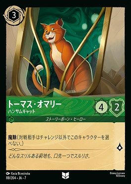 【ロルカナ予約/12月27日】 【U】 Ja07-088 《 トーマス・オマリー 》 ハンサムキャット