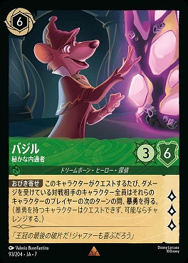 【ロルカナ予約/12月27日】 《R》 Ja07-093 《 バジル 》 秘かな内通者