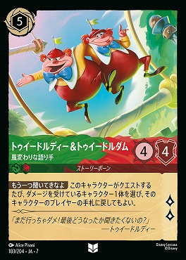 【ロルカナ予約/12月27日】 【U】 Ja07-103 《 トゥイードルディー＆トゥイードルダム 》 風変わりな語り手