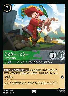 【ロルカナ予約/12月27日】 【U】 Ja07-107 《 ミスター・スミー 》 テキパキ船長