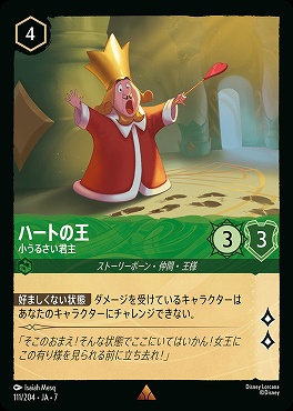 【ロルカナ予約/12月27日】 《R》 Ja07-111 《 ハートの王 》 小うるさい君主