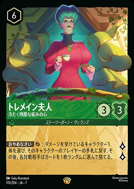 【ロルカナ予約/12月27日】 〈LE〉 Ja07-115 《 トレメイン夫人 》 冷たく残酷な妬みの心