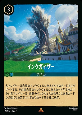 【ロルカナ予約/12月27日】 《R》 Ja07-119 《 インクガイザー 》