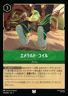 【ロルカナ予約/12月27日】 【U】 Ja07-120 《 エメラルド・コイル 》