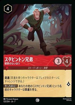 【ロルカナ予約/12月27日】 〔C〕 Ja07-125 《 スタビントン兄弟 》 眼帯のないほう