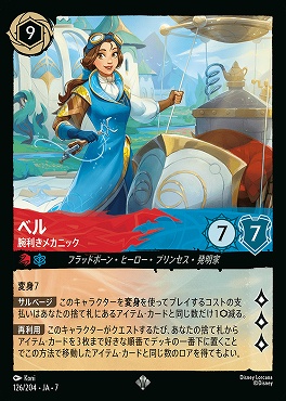 【ロルカナ予約/12月27日】 〈SR〉 Ja07-126 《 ベル 》 腕利きメカニック