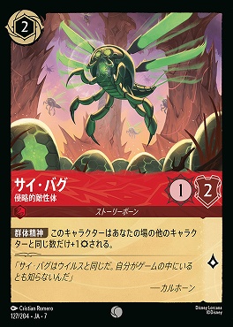 【ロルカナ予約/12月27日】 〔C〕 Ja07-127 《 サイ・バグ 》 侵略的敵性体