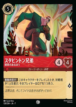 【ロルカナ予約/12月27日】 〔C〕 Ja07-128 《 スタビントン兄弟 》 眼帯のあるほう