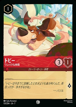【ロルカナ予約/12月27日】 〔C〕 Ja07-131 《 トビー 》 ワンパクな仲間