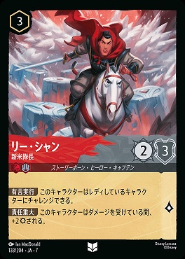 【ロルカナ予約/12月27日】 【U】 Ja07-133 《 リー・シャン 》 新米隊長