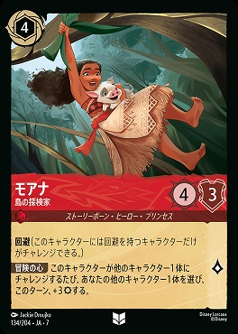 【ロルカナ予約/12月27日】 【U】 Ja07-134 《 モアナ 》 島の探検家