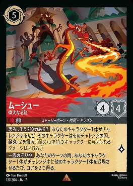【ロルカナ予約/12月27日】 《R》 Ja07-137 《 ムーシュー 》 偉大なる龍