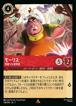 【ロルカナ予約/12月27日】 《R》 Ja07-138 《 モーリス 》 型破りな発明家