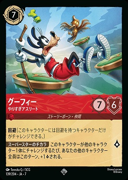 【ロルカナ予約/12月27日】 〈SR〉 Ja07-139 《 グーフィー 》 やりすぎアスリート