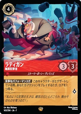 【ロルカナ予約/12月27日】 〈LE〉 Ja07-143 《 ラティガン 》 極悪犯罪者