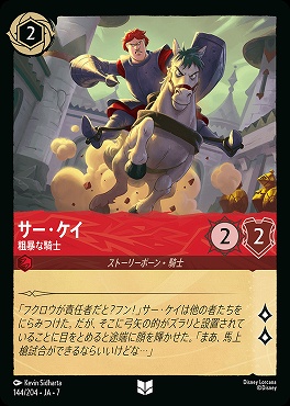 【ロルカナ予約/12月27日】 【U】 Ja07-144 《 サー・ケイ 》 粗暴な騎士