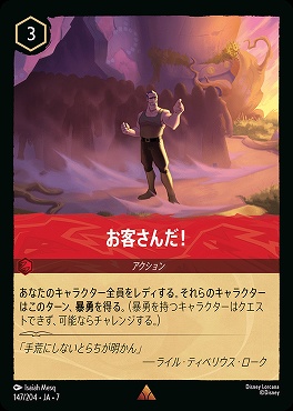 【ロルカナ予約/12月27日】 《R》 Ja07-147 《 お客さんだ！ 》