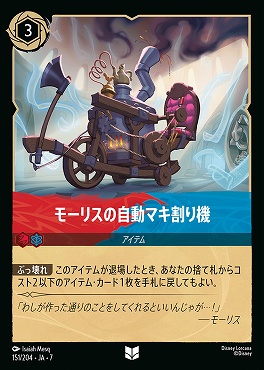 【ロルカナ予約/12月27日】 【U】 Ja07-151 《 モーリスの自動マキ割り機 》