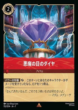 【ロルカナ予約/12月27日】 《R》 Ja07-152 《 悪魔の目のダイヤ 》