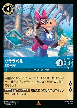 【ロルカナ予約/12月27日】 《R》 Ja07-153 《 クララベル 》 報道特派員