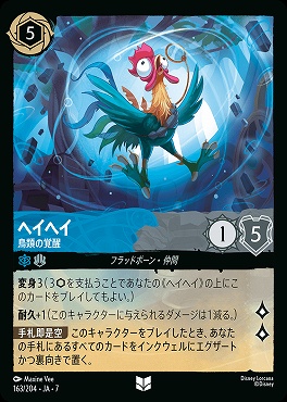 【ロルカナ予約/12月27日】 【U】 Ja07-163 《 ヘイヘイ 》 鳥類の覚醒