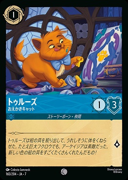 【ロルカナ予約/12月27日】 〔C〕 Ja07-165 《 トゥルーズ 》 おえかきキャット