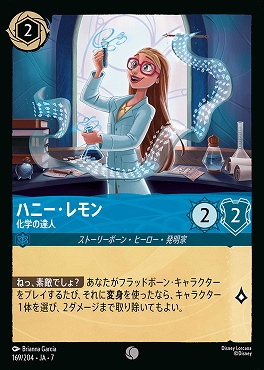 【ロルカナ予約/12月27日】 〔C〕 Ja07-169 《 ハニー・レモン 》 化学の達人