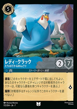 【ロルカナ予約/12月27日】 【U】 Ja07-172 《 レディ・クラック 》 たちはだかるめんどり