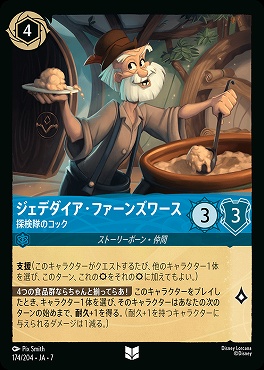 【ロルカナ予約/12月27日】 【U】 Ja07-174 《 ジェデダイア・ファーンズワース 》 探検隊のコック