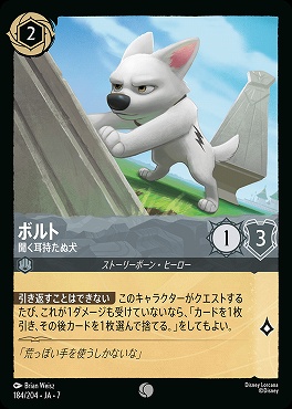 【ロルカナ予約/12月27日】 〔C〕 Ja07-184 《 ボルト 》 聞く耳持たぬ犬