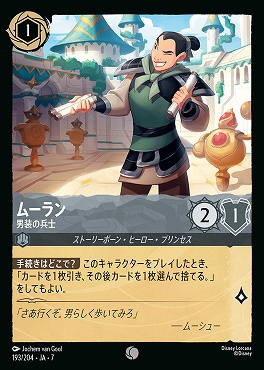 【ロルカナ予約/12月27日】 〔C〕 Ja07-193 《 ムーラン 》 男装の兵士