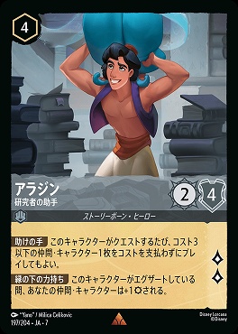 【ロルカナ予約/12月27日】 《R》 Ja07-197 《 アラジン 》 研究者の助手