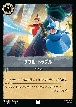 【ロルカナ予約/12月27日】 【U】 Ja07-202 《 ダブル・トラブル 》