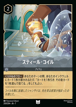 【ロルカナ予約/12月27日】 【U】 Ja07-203 《 スティール・コイル 》