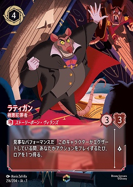 （EN） Ja07-216 《 ラティガン 》 極悪犯罪者