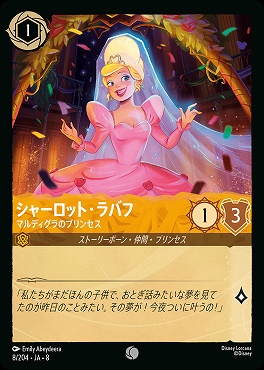〔C〕 [008/204 JA-8] 《 シャーロット・ラブフ 》マルディグラのプリンセス
