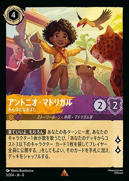 《R》 [005/204 JA-8] アントニオ・マドリガル- みんなとなかよし