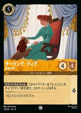 〔C〕 [016/204 JA-8] 《 ダーリング・ディア 》最愛の妻