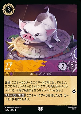 【U】 [019/204 JA-8] プア- 番豚