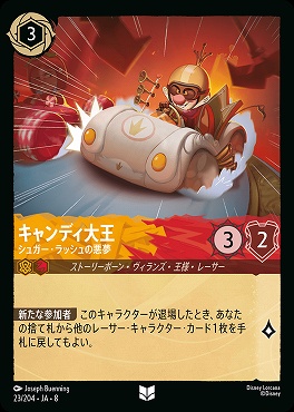 【U】 [023/204 JA-8] キャンディ大王- シュガー・ラッシュの悪夢