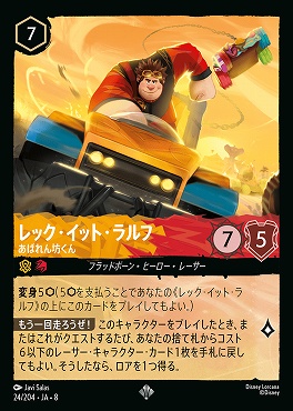 〈SR〉 [024/204 JA-8] 《 レック・イット・ラルフ 》あばれん坊くん