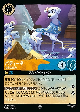 〈SR〉 [027/204 JA-8] 《 パディータ 》決意の母犬