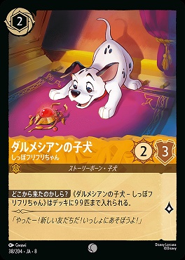 〔C〕 [038/204 JA-8] 《 ダルメシアンの子犬 》しっぽフリフリちゃん