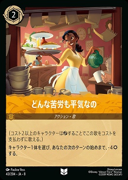 【U】 [043/204 JA-8] どんな苦労も平気なの-