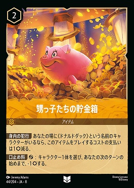 【U】 [044/204 JA-8] 甥っ子たちの貯金箱-