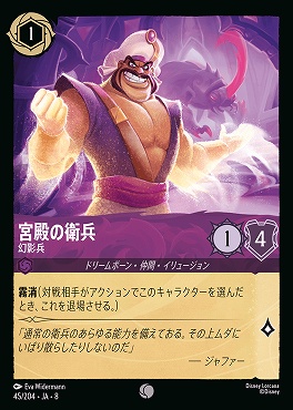 〔C〕 [045/204 JA-8] 《 宮殿の衛兵 》幻影兵