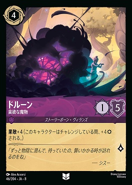 【U】 [046/204 JA-8] ドルーン- 貪欲な魔物