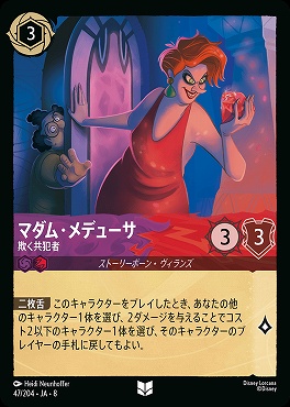 【U】 [047/204 JA-8] マダム・メデューサ- 欺く共犯者